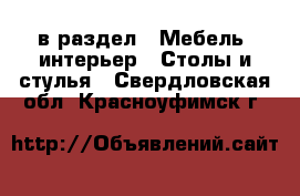  в раздел : Мебель, интерьер » Столы и стулья . Свердловская обл.,Красноуфимск г.